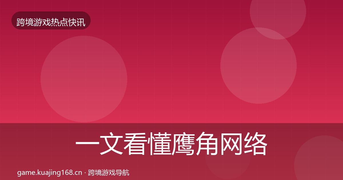 一文看懂鹰角网络事件深度解读|官方
