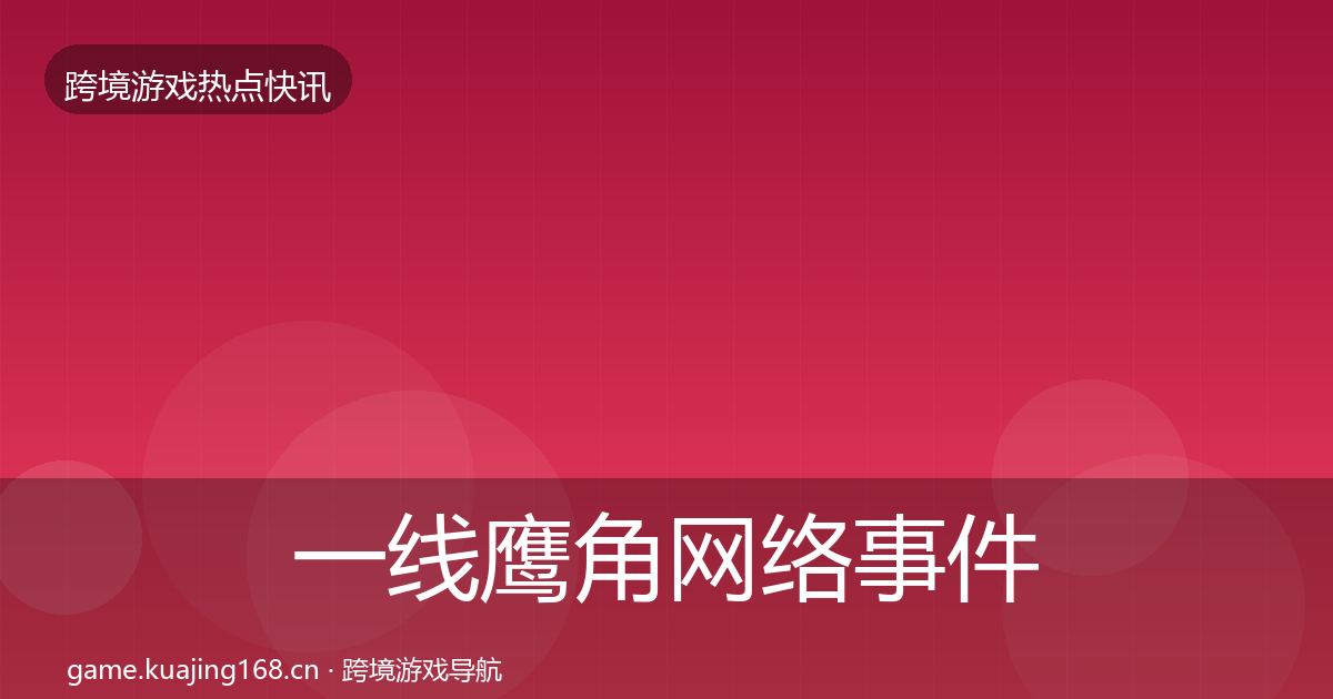 一线鹰角网络事件深度解读