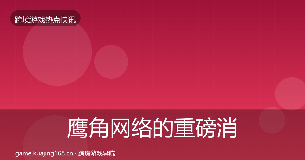 鹰角网络的重磅消息（2026年）