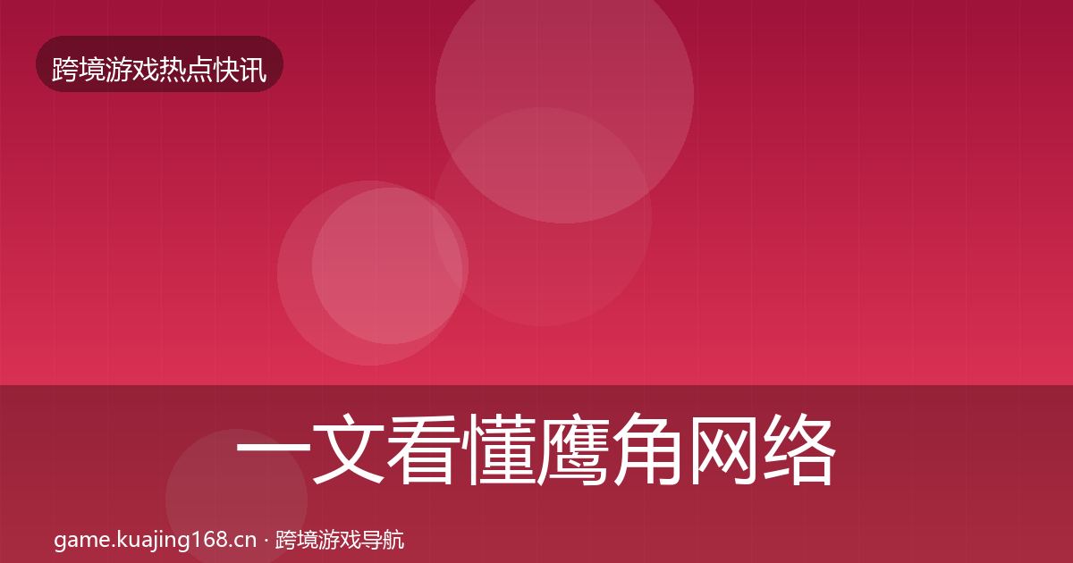 一文看懂鹰角网络重磅消息｜2026年