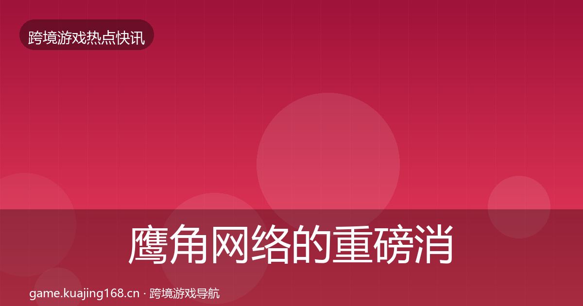 鹰角网络的重磅消息（2027年）