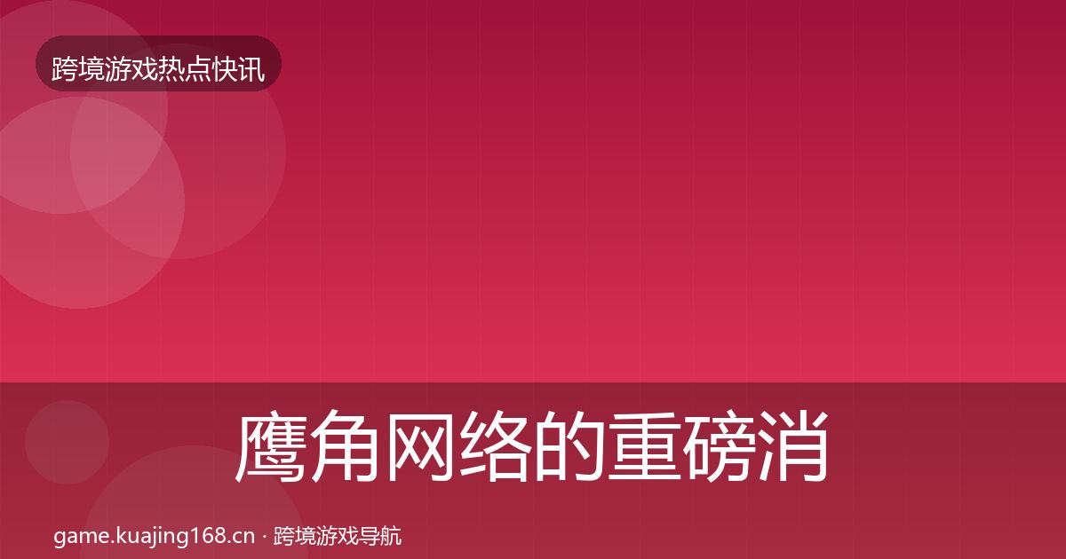 鹰角网络的重磅消息（官方）