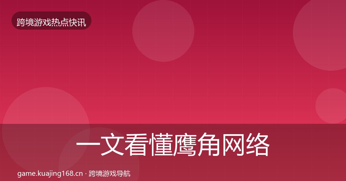 一文看懂鹰角网络重磅消息｜官方