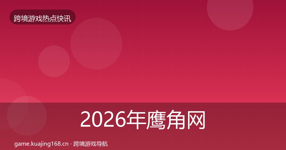 2026年鹰角网络一周盘点