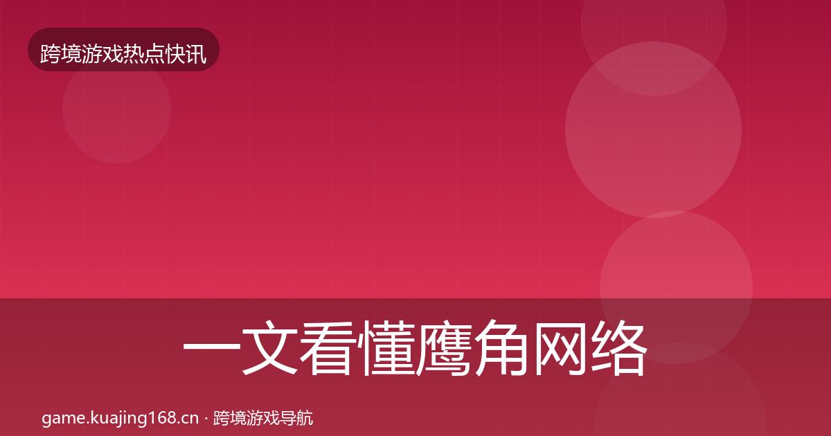 一文看懂鹰角网络一周盘点｜2026年