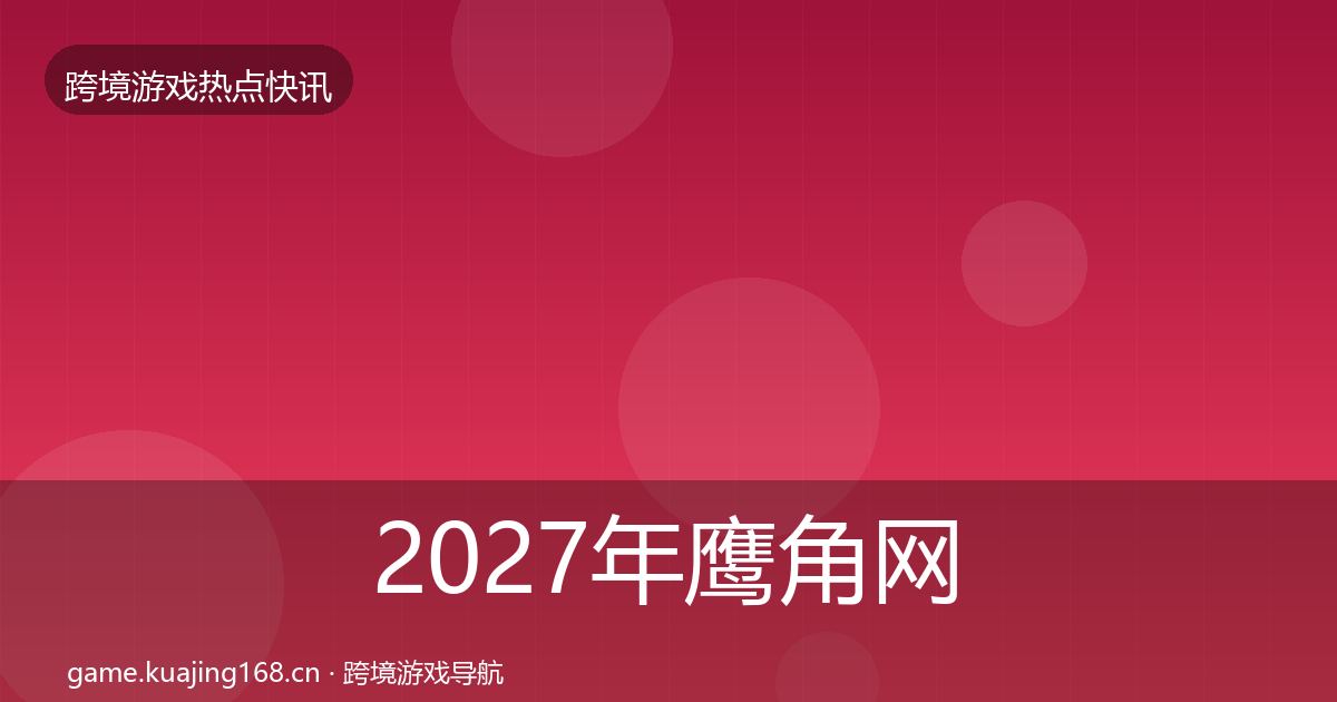 2027年鹰角网络一周盘点