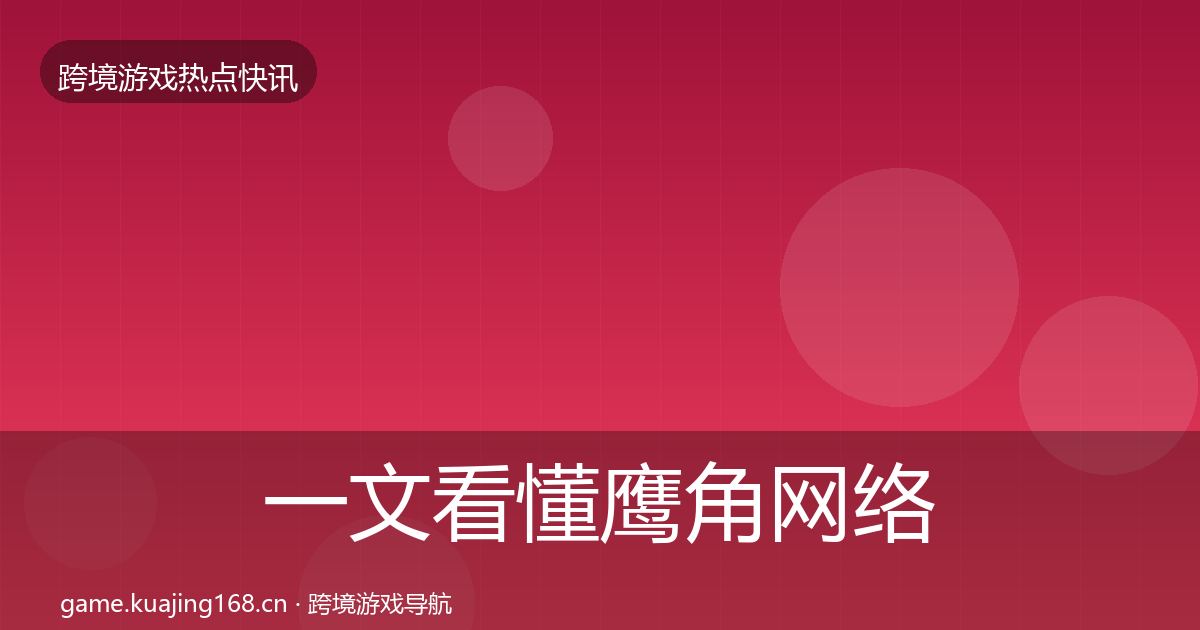 一文看懂鹰角网络一周盘点｜2027年