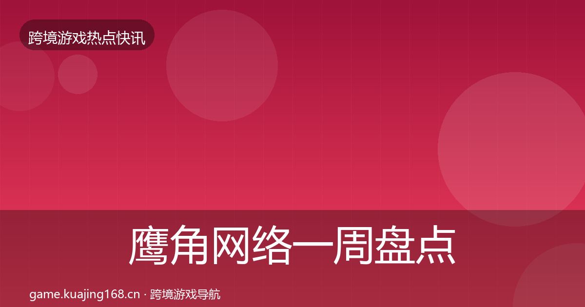 鹰角网络一周盘点全指南：2027年