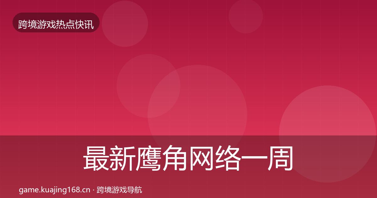 最新鹰角网络一周盘点