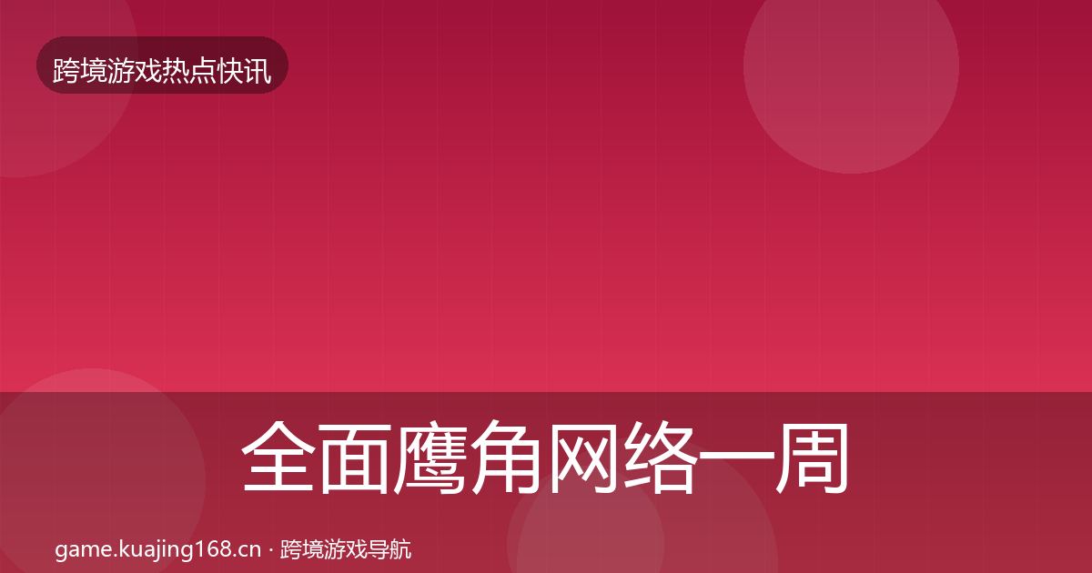 全面鹰角网络一周盘点
