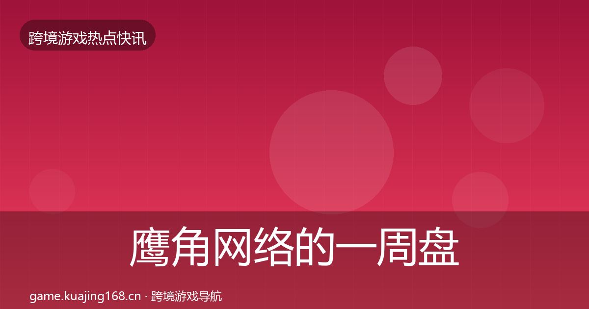 鹰角网络的一周盘点（深度）