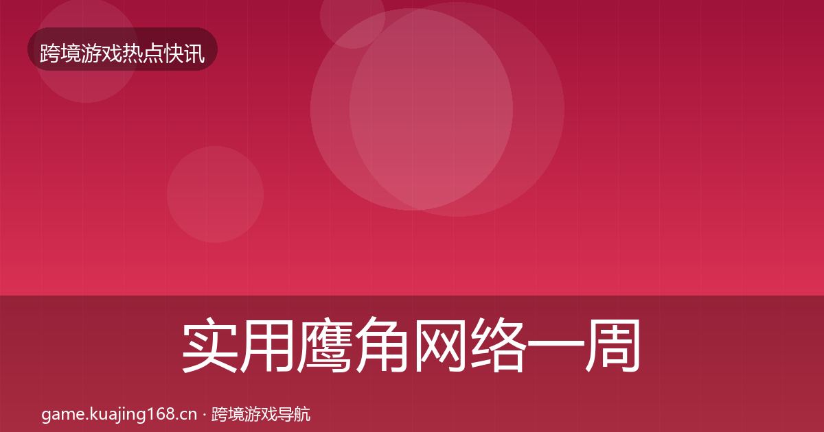 实用鹰角网络一周盘点
