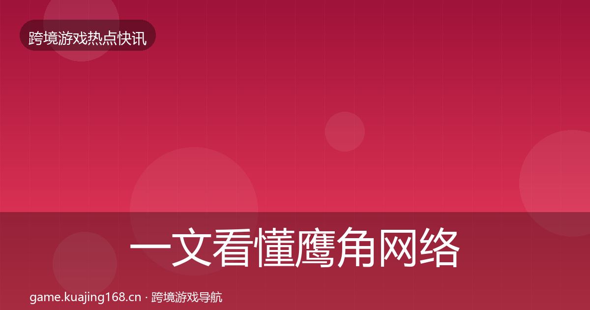 一文看懂鹰角网络一周盘点｜官方