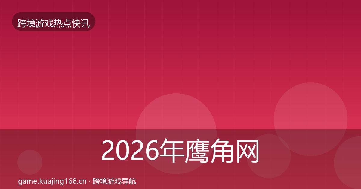 2026年鹰角网络突发速报