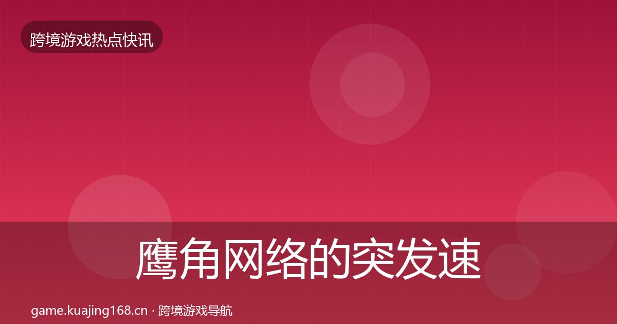 鹰角网络的突发速报（2026年）