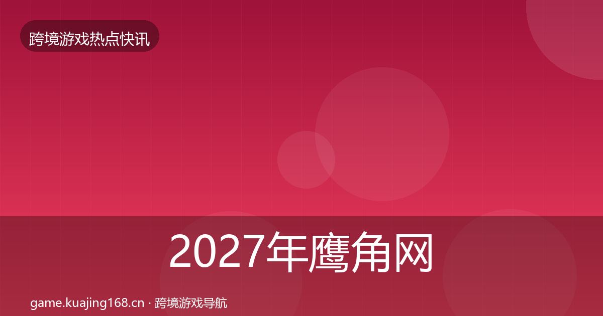 2027年鹰角网络突发速报