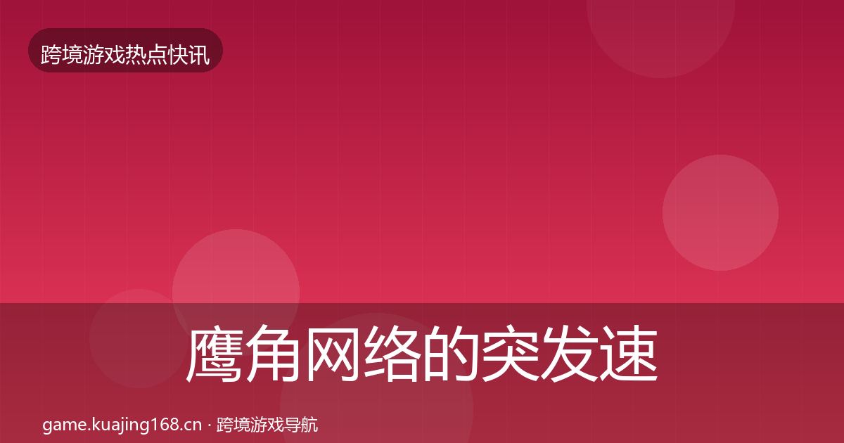 鹰角网络的突发速报（2027年）