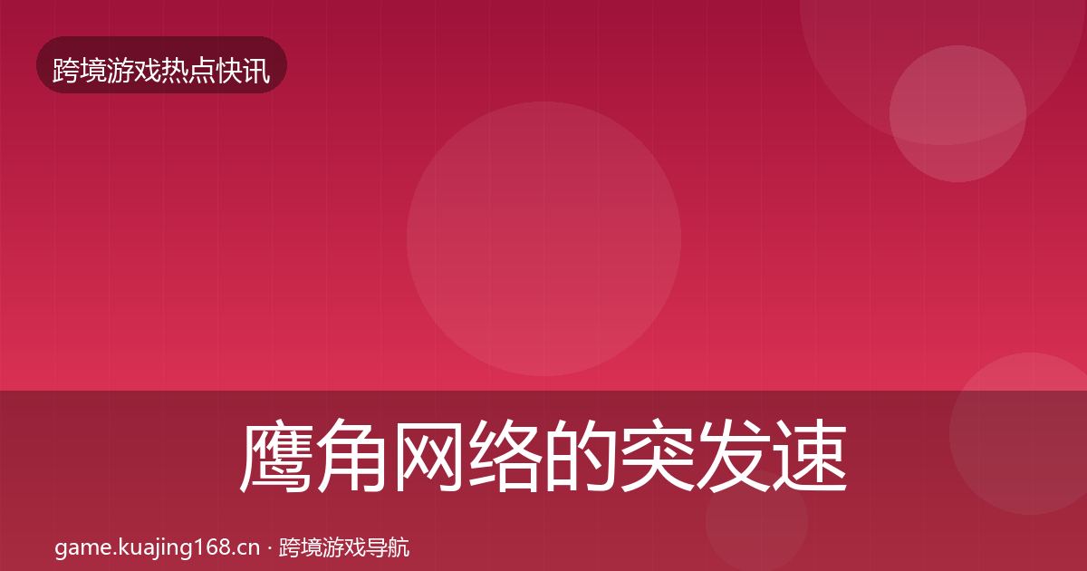 鹰角网络的突发速报(最新)
