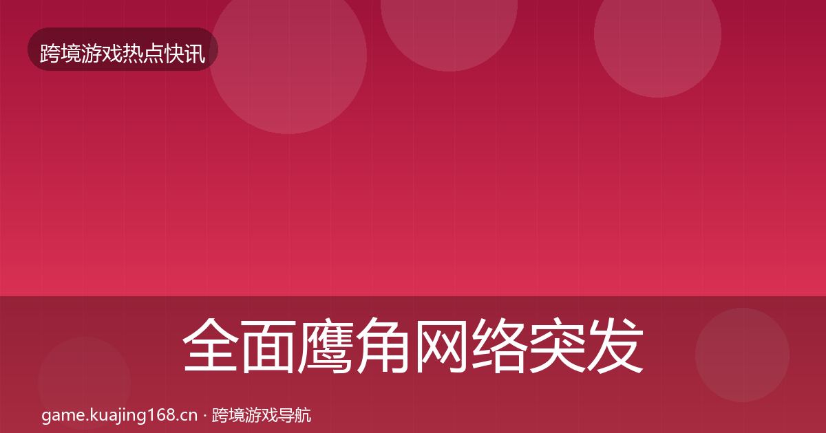 全面鹰角网络突发速报