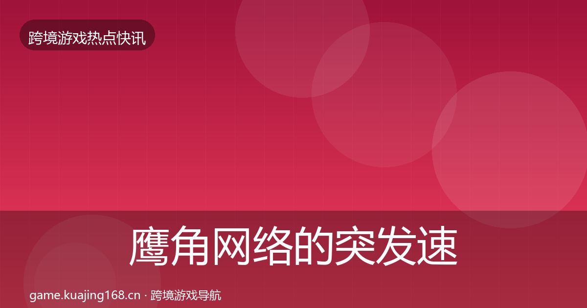鹰角网络的突发速报（深度）