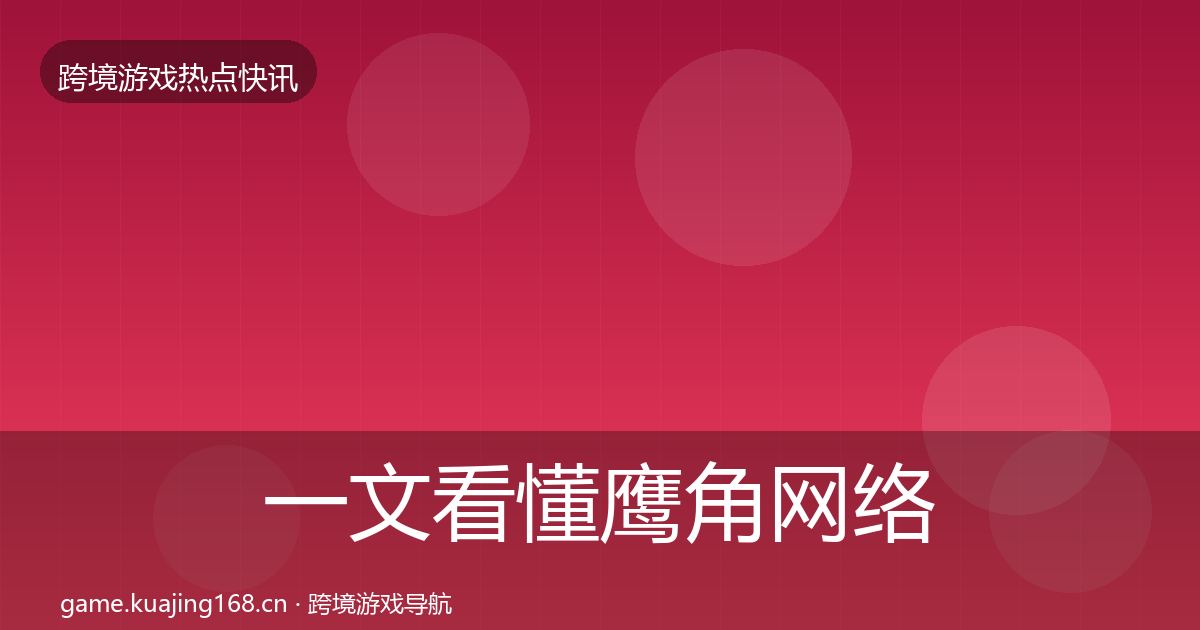 一文看懂鹰角网络突发速报｜深度