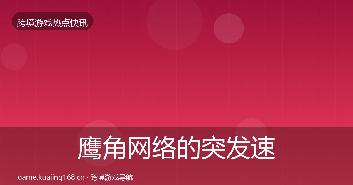鹰角网络的突发速报（实用）