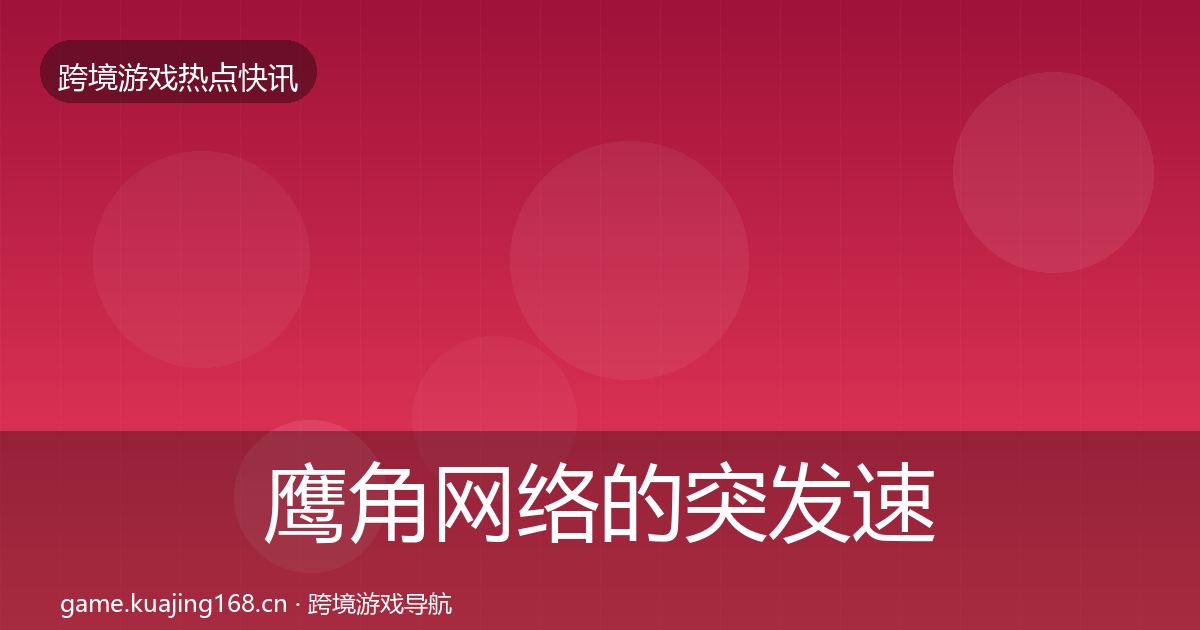 鹰角网络的突发速报（官方）