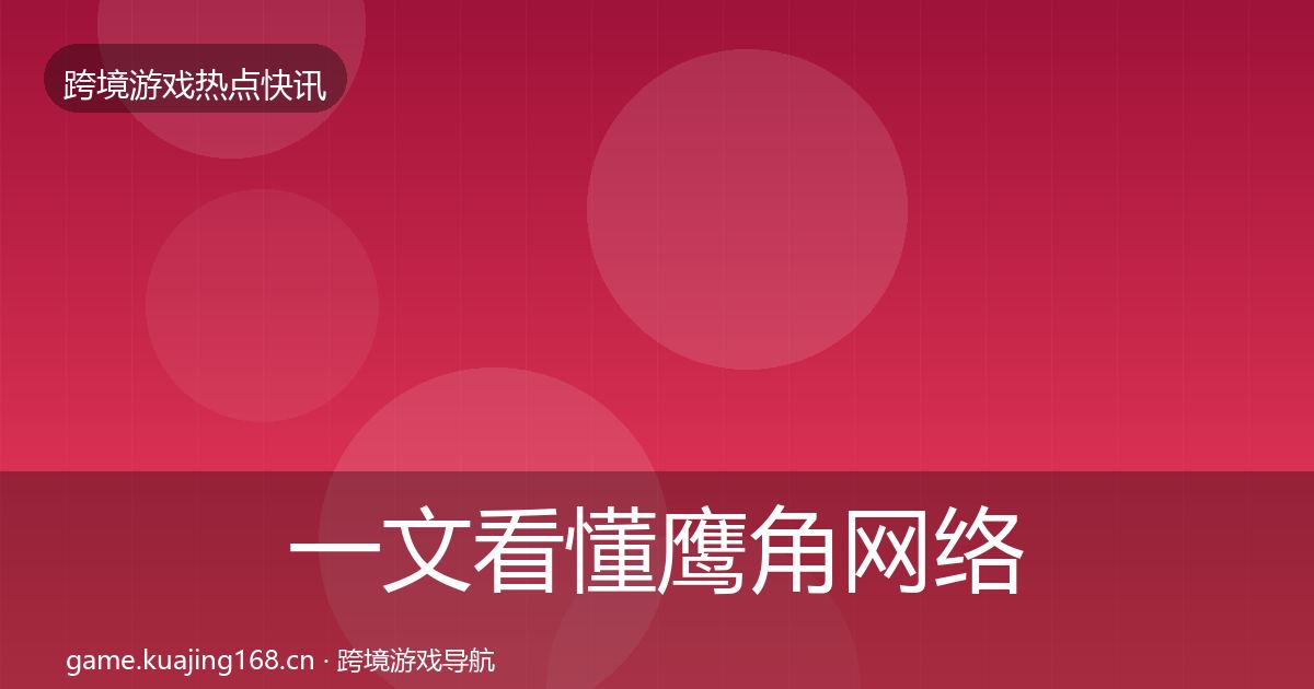 一文看懂鹰角网络突发速报｜官方