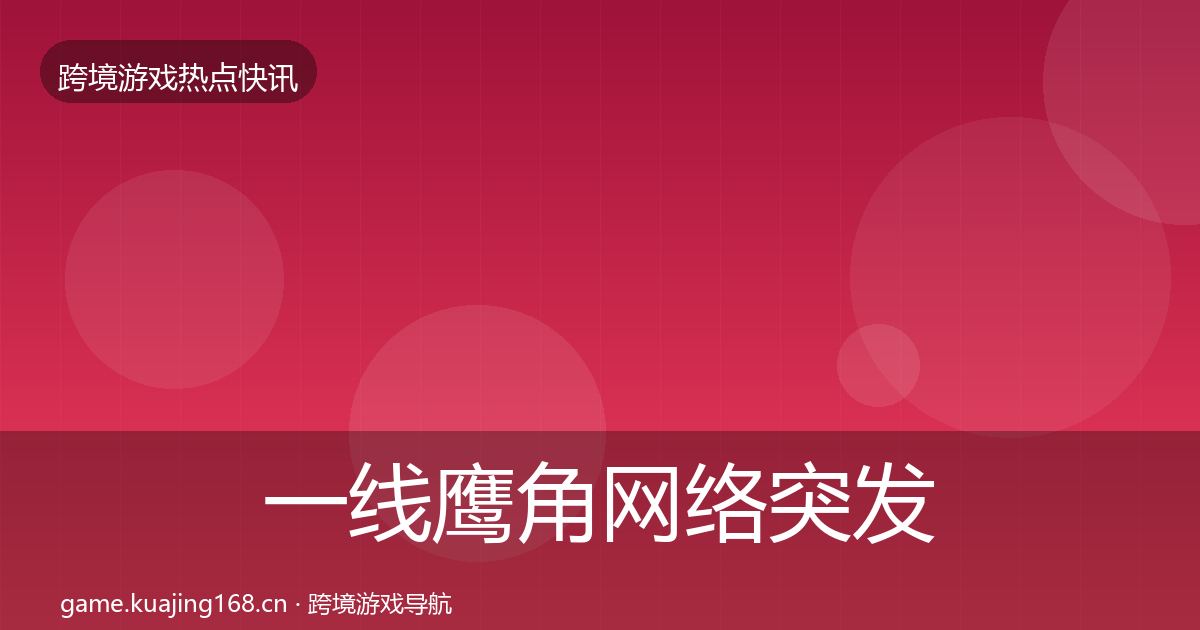 一线鹰角网络突发速报