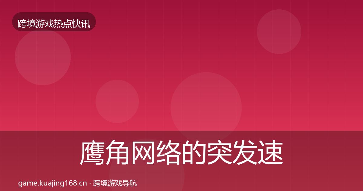 鹰角网络的突发速报（一线）
