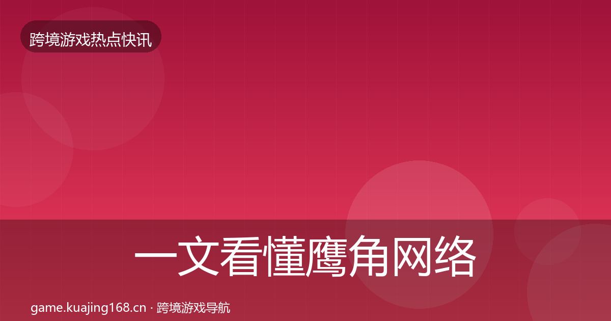 一文看懂鹰角网络突发速报｜一线