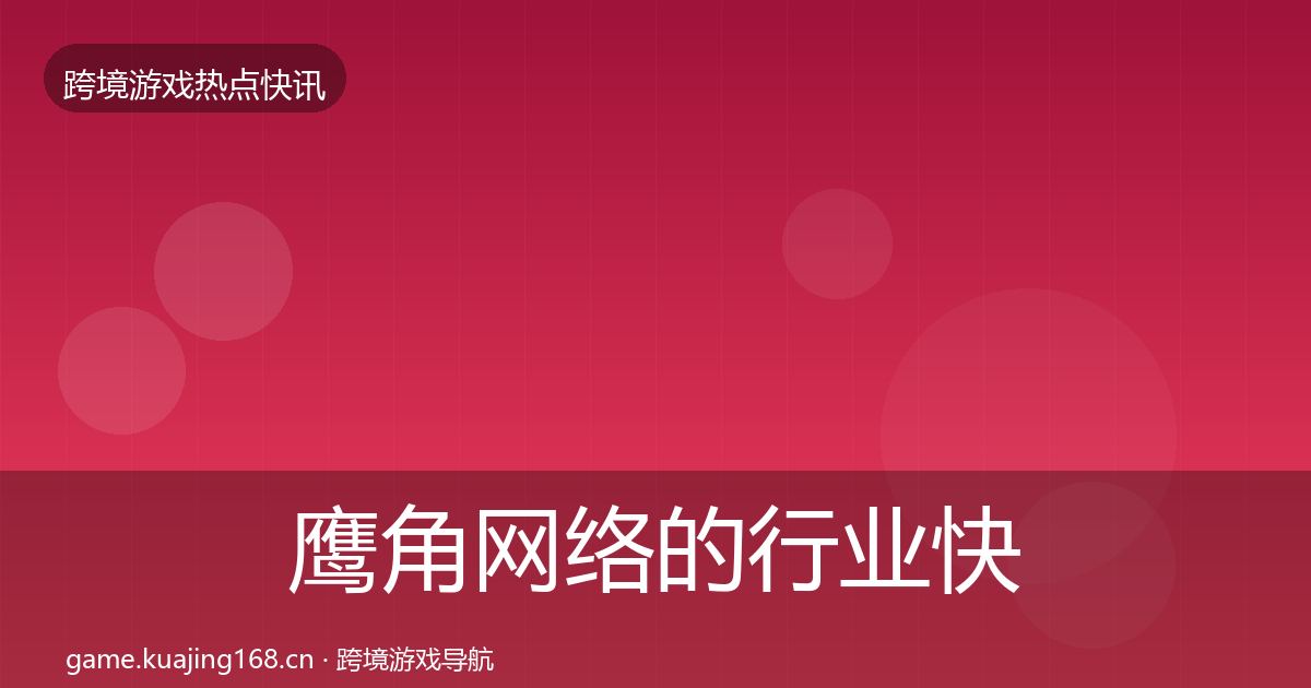 鹰角网络的行业快报（2026年）