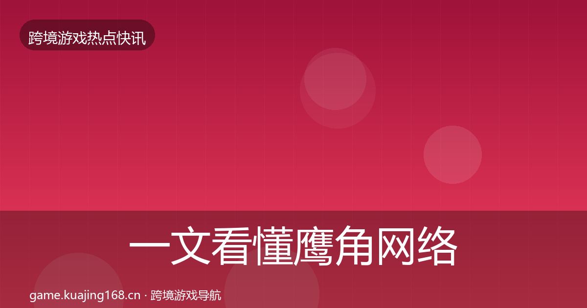 一文看懂鹰角网络行业快报｜2026年