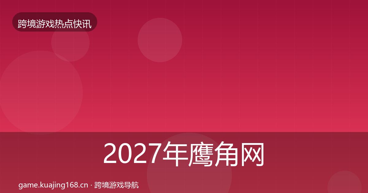 2027年鹰角网络行业快报