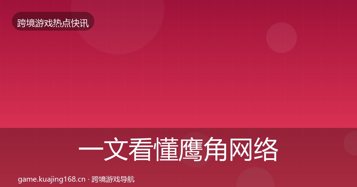 一文看懂鹰角网络行业快报｜2027年