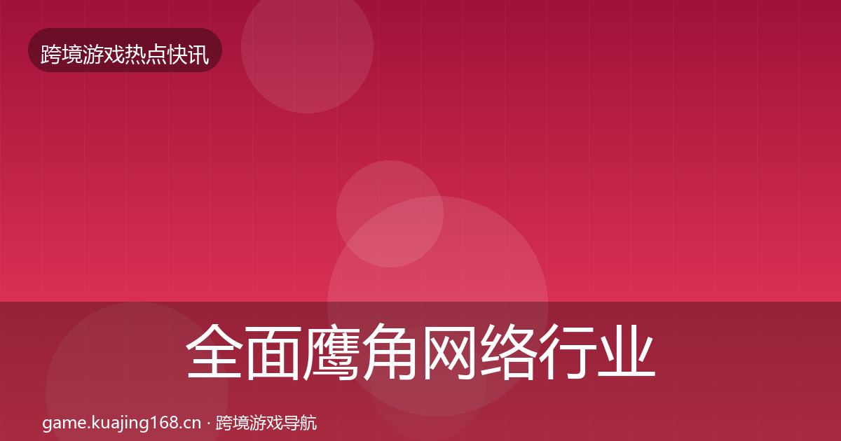 全面鹰角网络行业快报