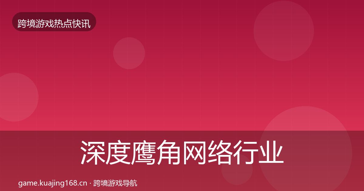 深度鹰角网络行业快报