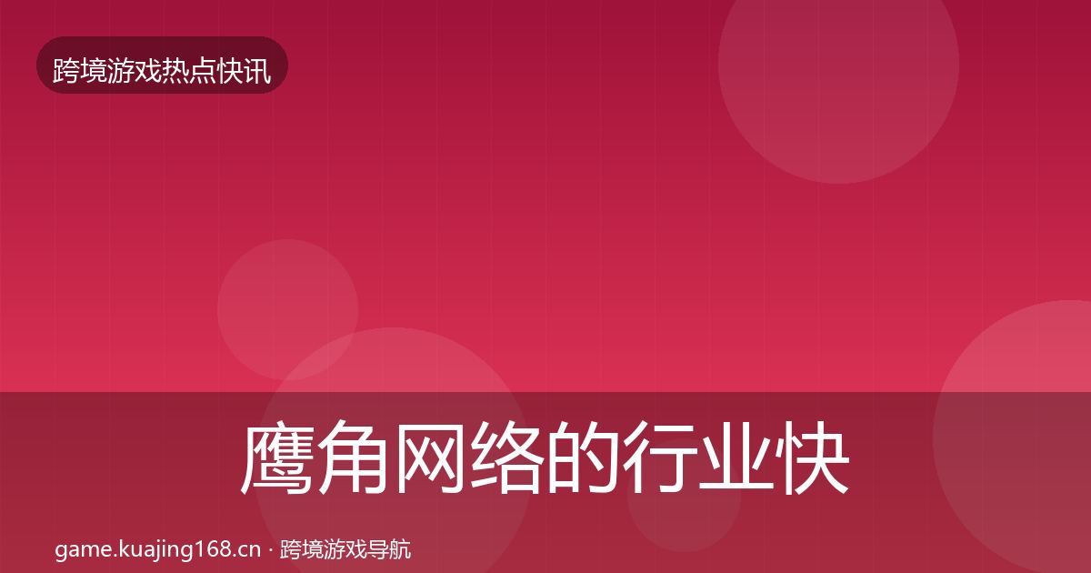 鹰角网络的行业快报（深度）
