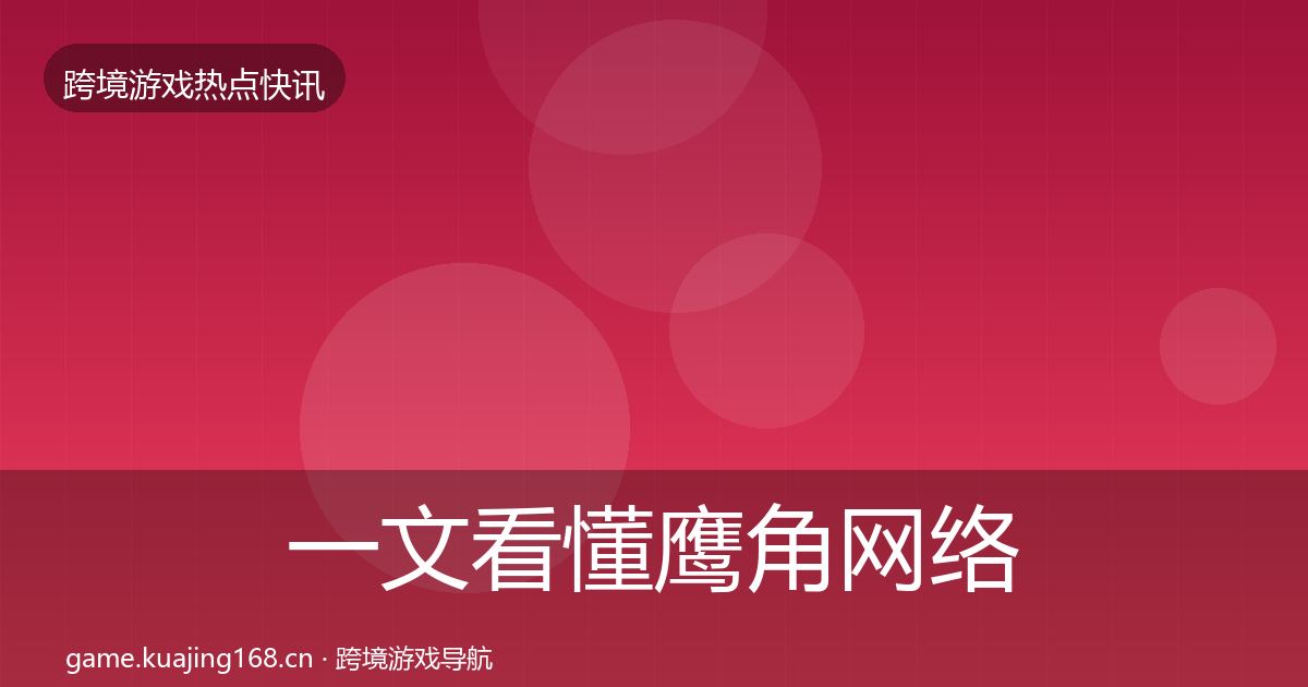 一文看懂鹰角网络行业快报|深度