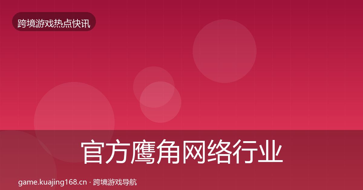 官方鹰角网络行业快报
