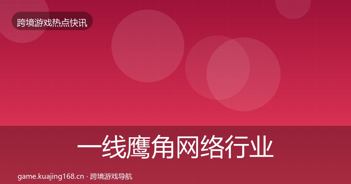 一线鹰角网络行业快报