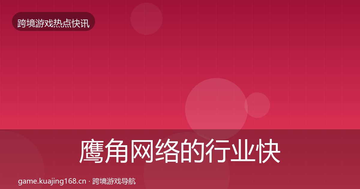 鹰角网络的行业快报（一线）