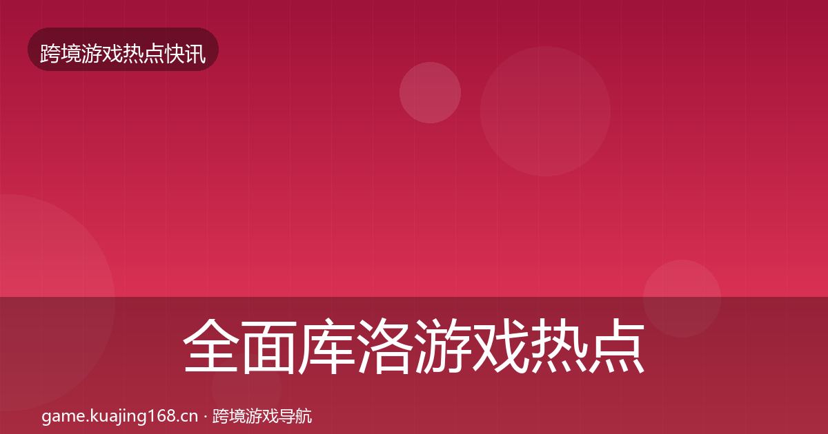 全面库洛游戏热点速递