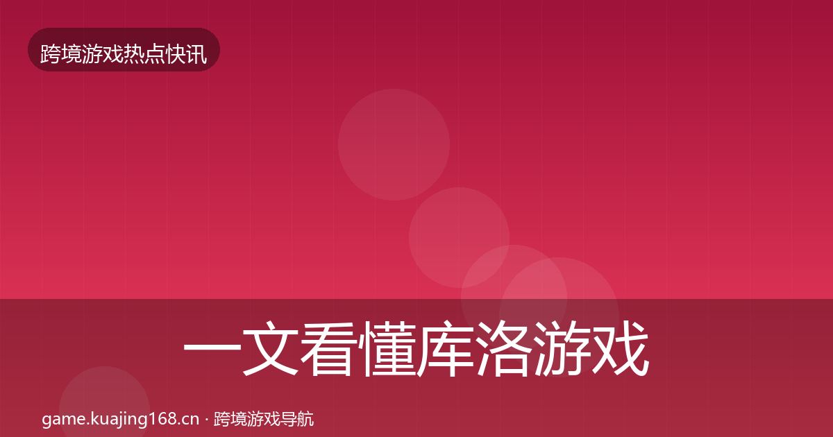 一文看懂库洛游戏热点速递｜官方