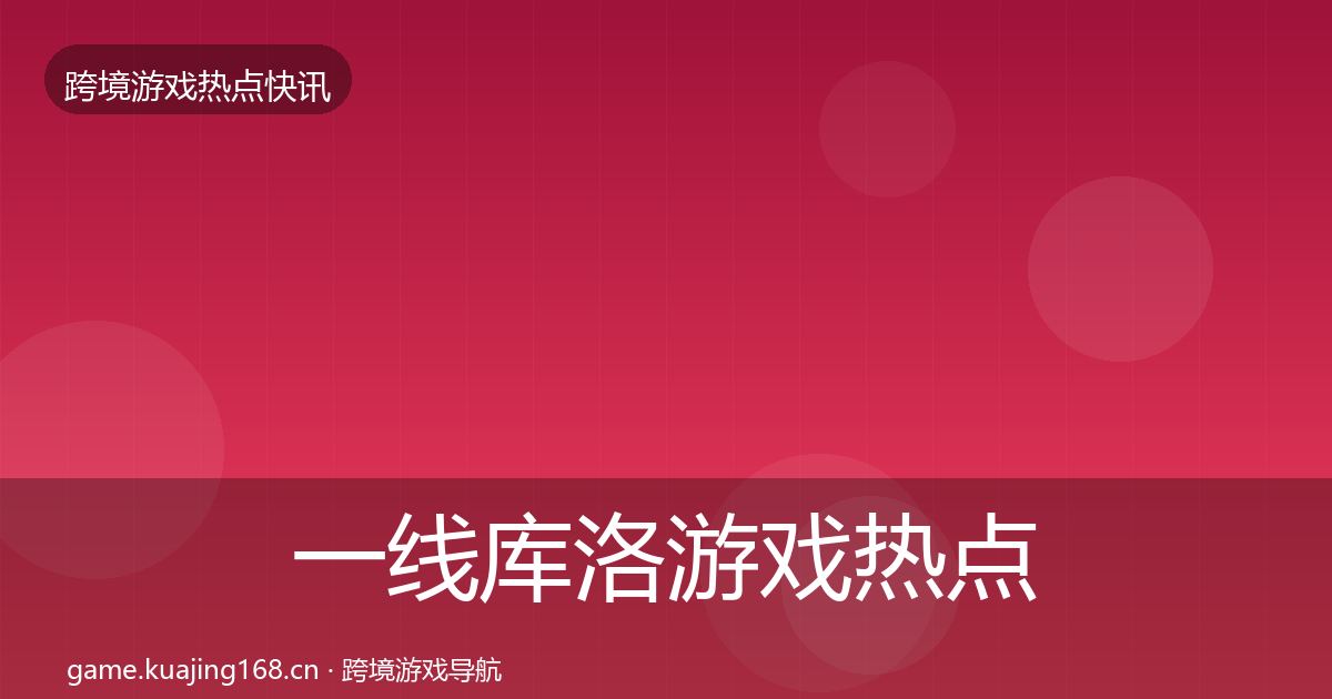一线库洛游戏热点速递