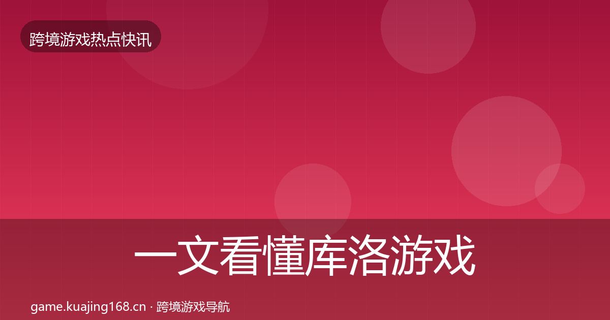 一文看懂库洛游戏行业快讯｜2026年