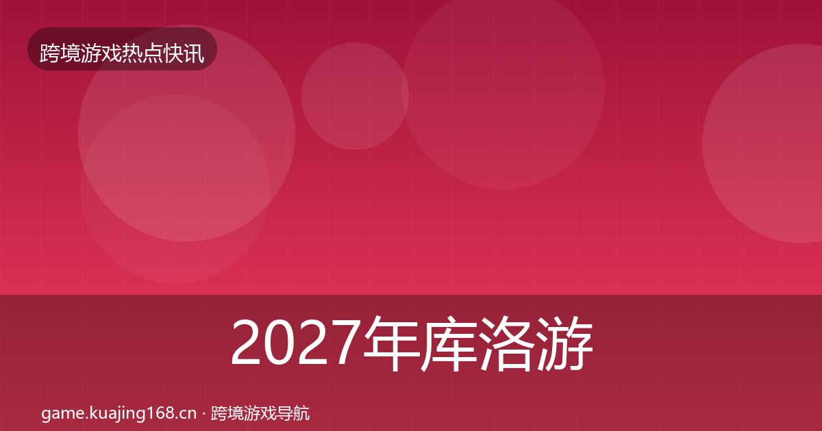 2027年库洛游戏行业快讯
