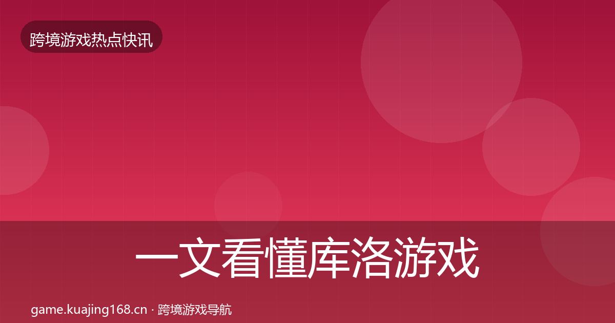 一文看懂库洛游戏行业快讯｜2027年