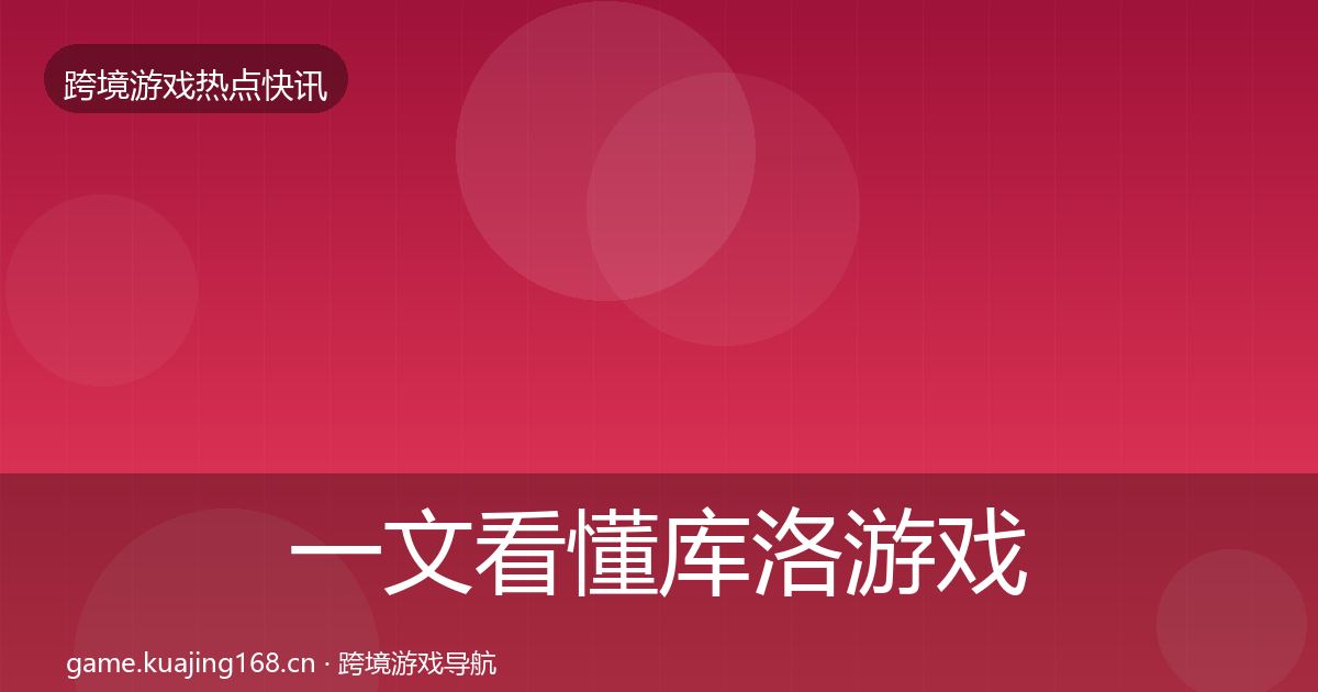 一文看懂库洛游戏行业快讯｜最新