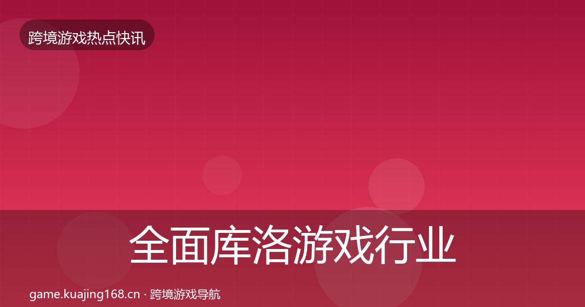 全面库洛游戏行业快讯